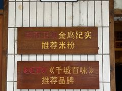 -矮子粉店1985·长沙米粉(湘春路店)