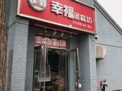 门面-幸福蛋糕坊(金顶街店)