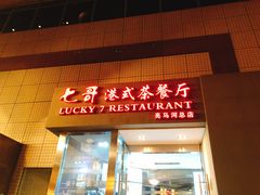 门面-七哥港式茶餐厅(亮马桥总店)