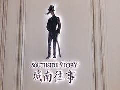-城南往事(滨江世茂店)