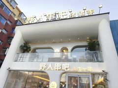 -野人串吧.烤串(于洪广场店)