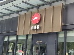 -必胜客(欢乐颂店)