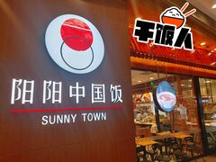 门面-阳阳中国饭(北京荟聚店)