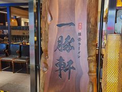 门面-一豚轩·烧鸟·豚骨拉面(五四路店)