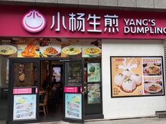 -小杨生煎(乐坊虹井店)
