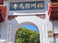 -福州开元寺