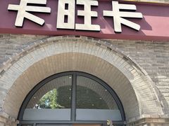-卡旺卡(合肥黉街店)