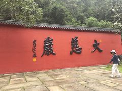-大慈岩风景区