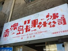 -南澳岛打卡果汁冰公司