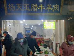 -杨天玉腊牛羊肉店