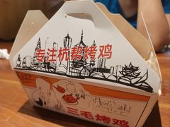 -三毛烤鸡(清泰街店)