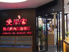 门面-爱尚客韩式烤肉自助餐厅(海口京华城店)
