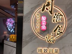 门面-周渝食惦·酸菜鱼精致川菜(横岗店)