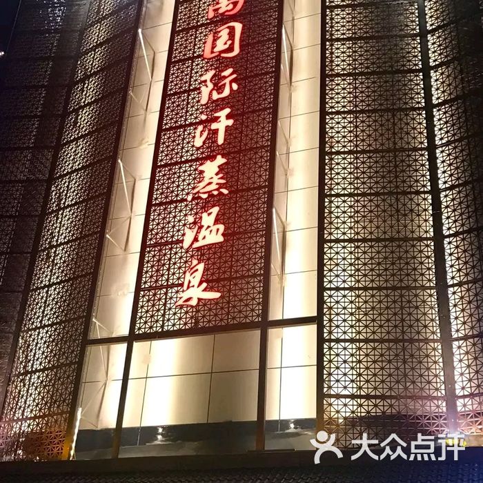大禹国际汗蒸温泉