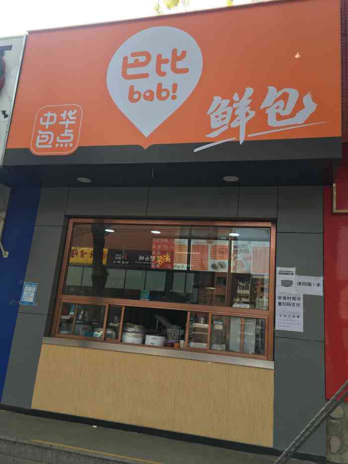 巴比鲜包(丰台龙和路店)-"包子全靠抢,完全没人排队,店员也完全没意.