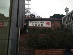 -九龙公园