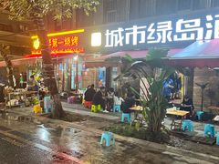 -抚琴第一烤(抚琴地铁站A口店)