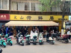 -文山荷鲜居(翠湖店)