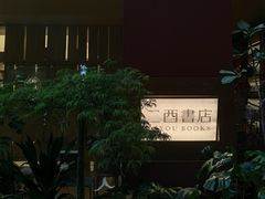 -二酉书店TOYOU BOOKS