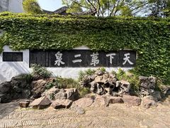 -惠山古镇·寄畅园