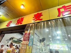 -嘉州海汇源老烧麦店(东大街总店)