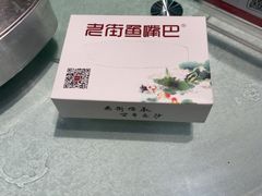 -老街鱼嘴巴(坡子街老店)