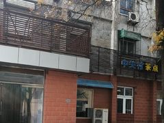 -中关村茶点