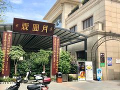 -月圆霖特色农家乐