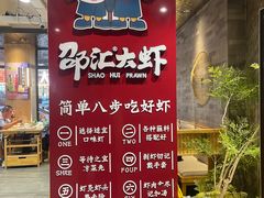 -邵汇大虾(泉园一路店)