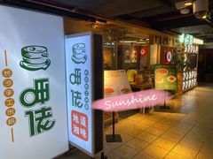 门面-呷佬·长沙手工米粉(金沙江路店)