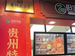 -但家香酥鸭(民生路总店)