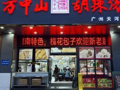 -方中山胡辣汤(天河区店)