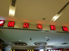 -横店电影城(IMAX联盛快乐城店)