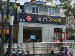 -老门刀削面(小酱坊店)