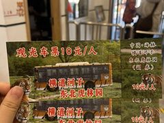 -横道河子东北虎林园
