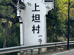 -上坦村