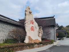 -梅园