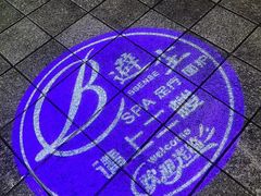-避尘 Bsense·SPA(新会展总店)