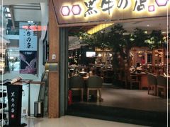 门面-黑牛の店·和牛烧肉(大悦城店)