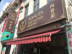 -松發肉骨茶(克拉码头店)