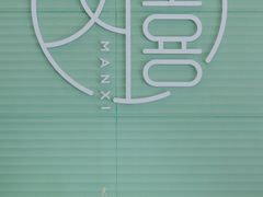 -曼僖瓦罐咖啡(华山南路店)