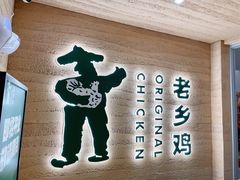 门面-老乡鸡(融科天地店)
