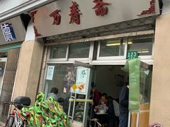 门面-万寿斋(山阴路店)