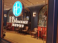 -福楼毕斯罗F Bistronome(国贸商城约会地标景观店)