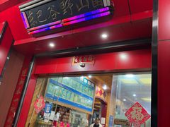 -东巴谷野生菌火锅餐厅