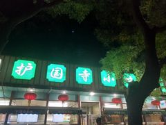 门面-护国寺小吃(新街口店)