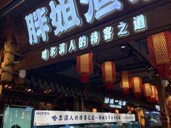 -胖姐渔村(中源大道店)