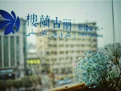 -楼兰古丽新疆菜(钟楼景观店)