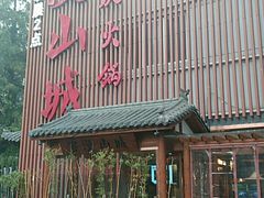 -雾漫川城重庆火锅(上和商业广场店)