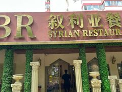 -BRBR叙利亚餐厅(总店)